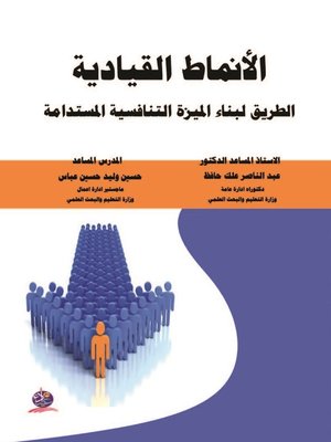 cover image of الأنماط القيادية
